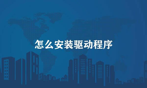 怎么安装驱动程序