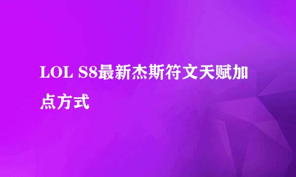 LOL S8最新杰斯符文天赋加点方式