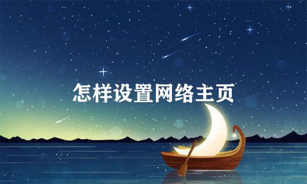 怎样设置网络主页