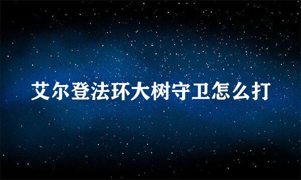 艾尔登法环大树守卫怎么打