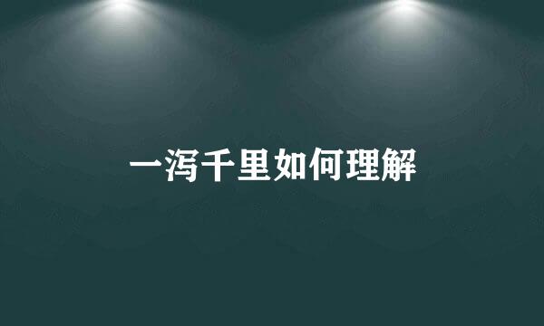 一泻千里如何理解
