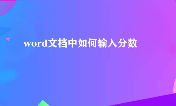 word文档中如何输入分数