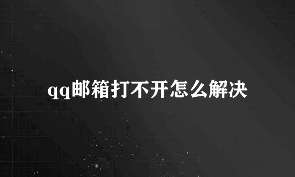 qq邮箱打不开怎么解决
