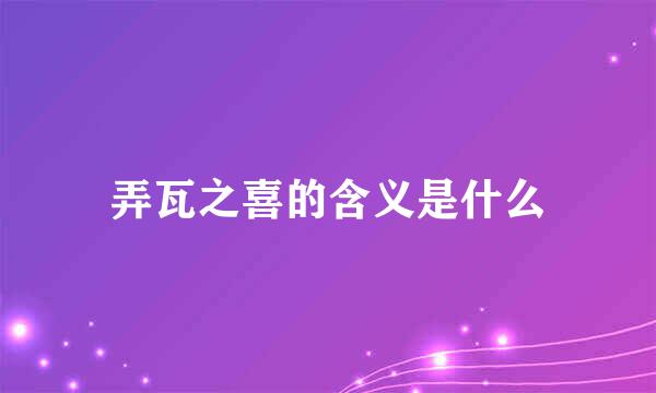 弄瓦之喜的含义是什么