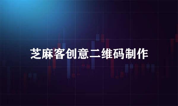 芝麻客创意二维码制作