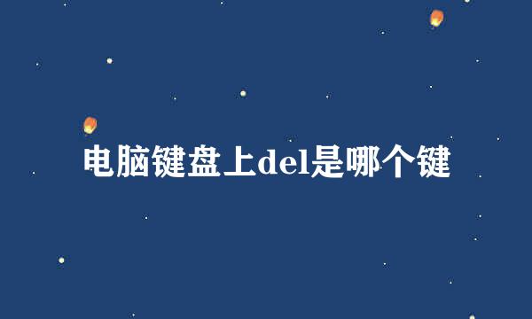 电脑键盘上del是哪个键