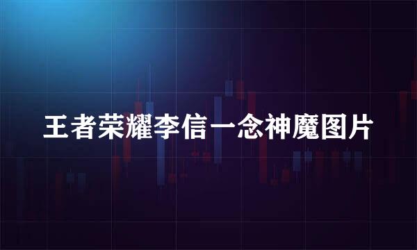 王者荣耀李信一念神魔图片