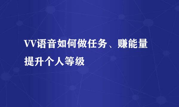 VV语音如何做任务、赚能量提升个人等级