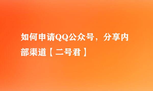 如何申请QQ公众号，分享内部渠道【二号君】