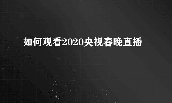 如何观看2020央视春晚直播