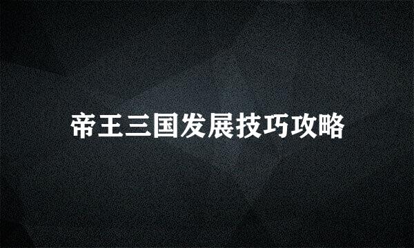 帝王三国发展技巧攻略