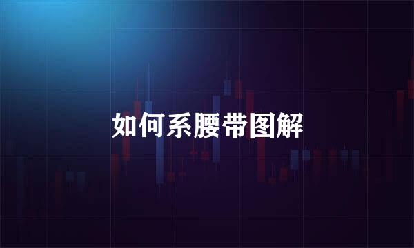如何系腰带图解