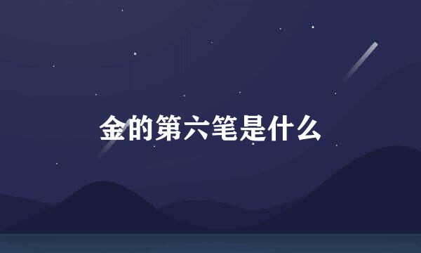 金的第六笔是什么