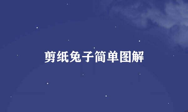 剪纸兔子简单图解