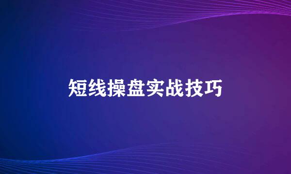 短线操盘实战技巧