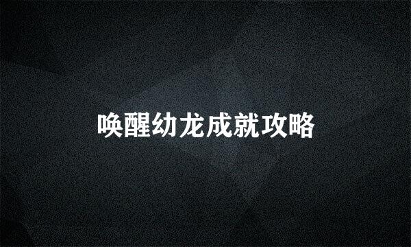 唤醒幼龙成就攻略