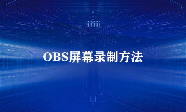 OBS屏幕录制方法