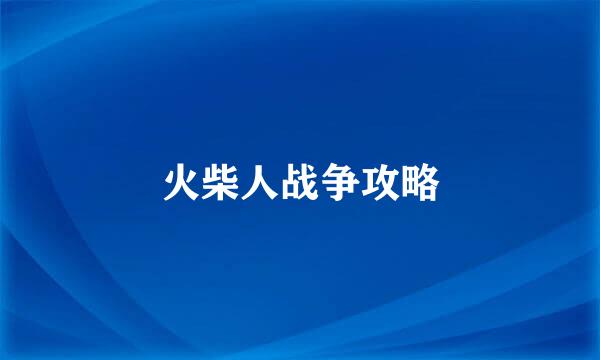 火柴人战争攻略