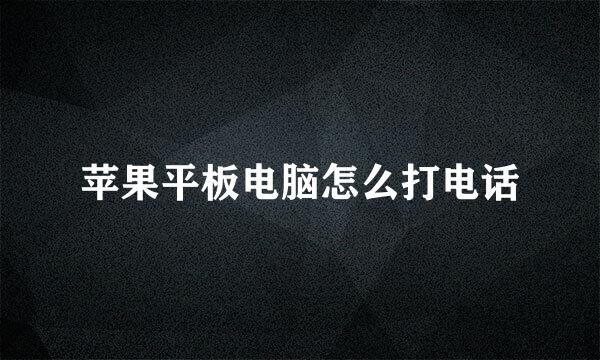 苹果平板电脑怎么打电话