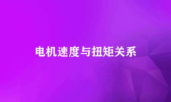 电机速度与扭矩关系