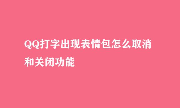 QQ打字出现表情包怎么取消和关闭功能