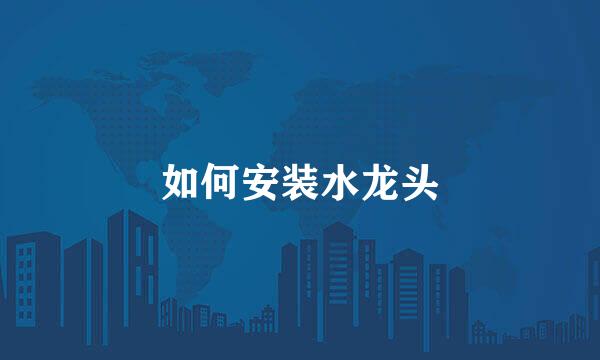 如何安装水龙头
