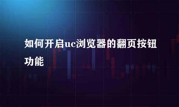 如何开启uc浏览器的翻页按钮功能