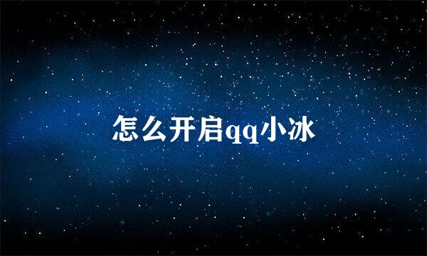 怎么开启qq小冰