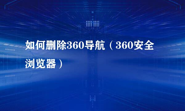 如何删除360导航（360安全浏览器）