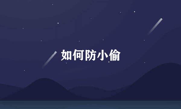 如何防小偷