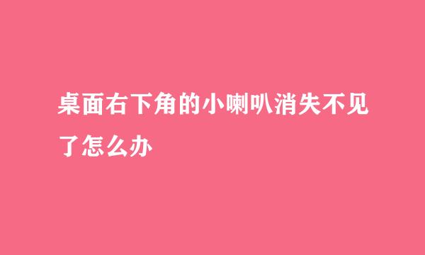 桌面右下角的小喇叭消失不见了怎么办