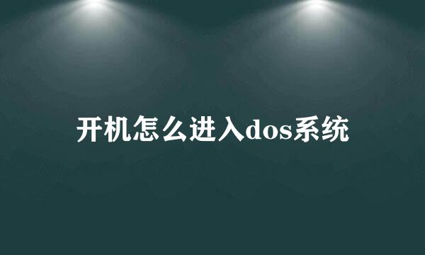 开机怎么进入dos系统