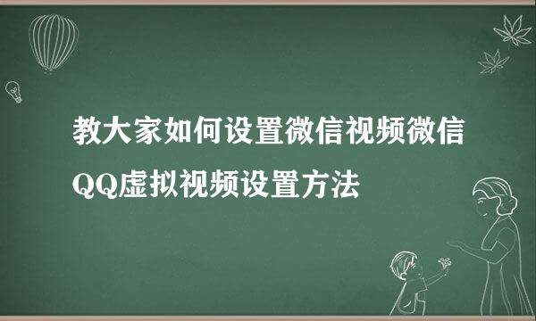 教大家如何设置微信视频微信QQ虚拟视频设置方法