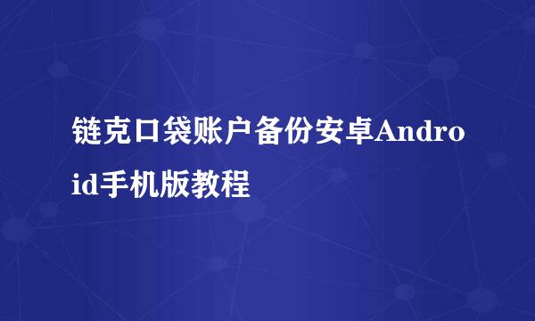 链克口袋账户备份安卓Android手机版教程