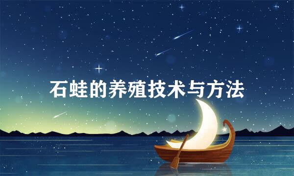 石蛙的养殖技术与方法