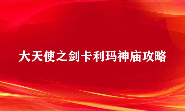 大天使之剑卡利玛神庙攻略