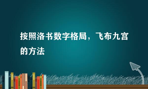 按照洛书数字格局，飞布九宫的方法