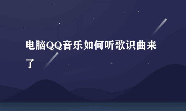 电脑QQ音乐如何听歌识曲来了