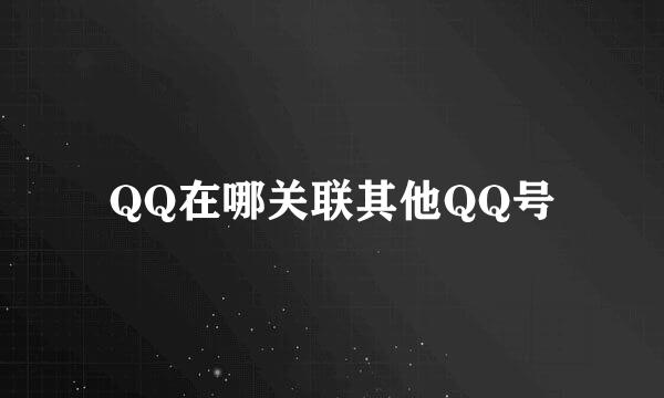 QQ在哪关联其他QQ号