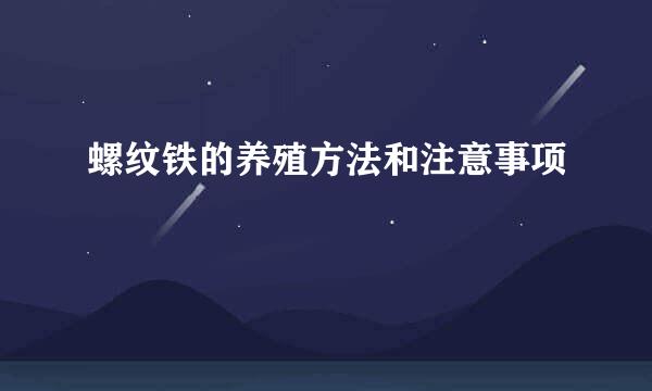 螺纹铁的养殖方法和注意事项