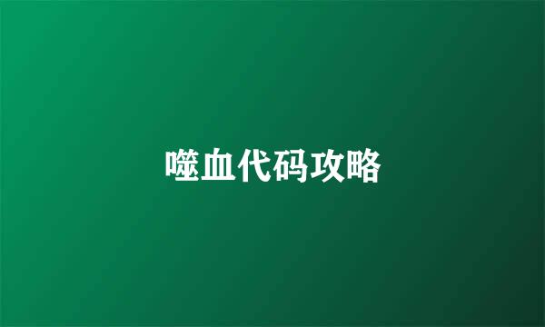 噬血代码攻略