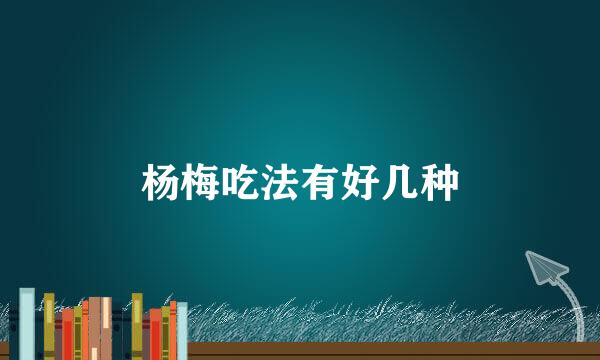 杨梅吃法有好几种