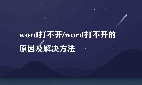 word打不开/word打不开的原因及解决方法
