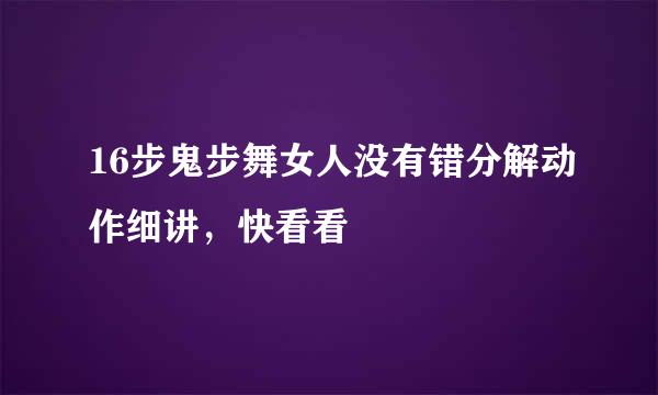 16步鬼步舞女人没有错分解动作细讲，快看看