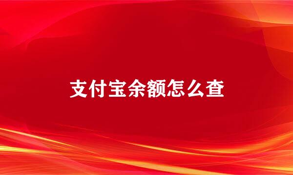 支付宝余额怎么查