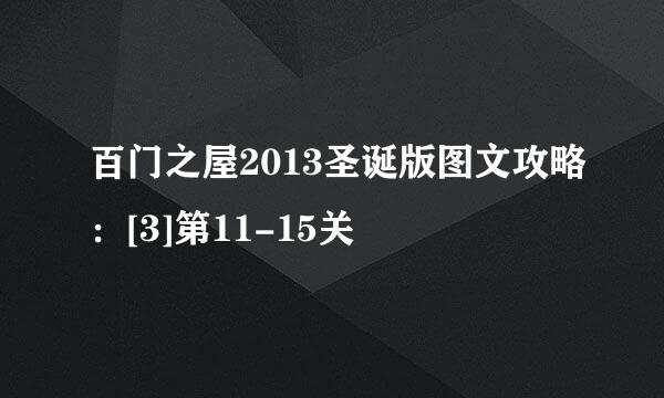 百门之屋2013圣诞版图文攻略：[3]第11-15关