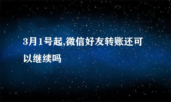 3月1号起,微信好友转账还可以继续吗
