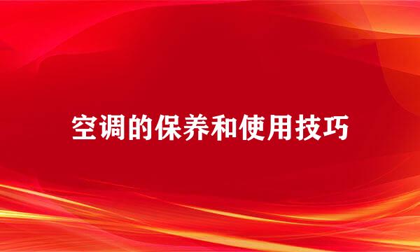 空调的保养和使用技巧