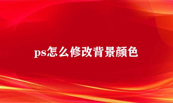 ps怎么修改背景颜色