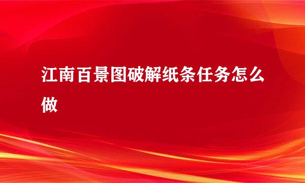 江南百景图破解纸条任务怎么做